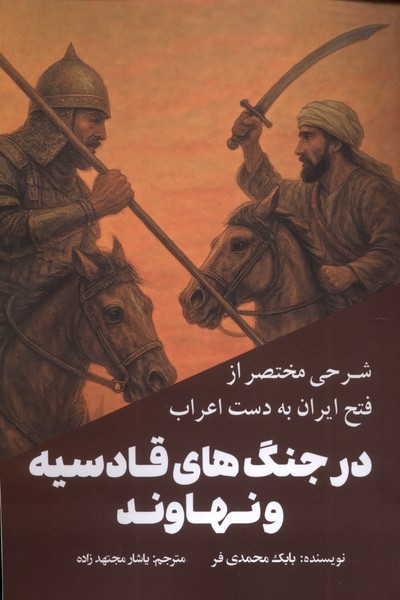 پایانه - شرحی مختصر از فتح ایران به  دست اعراب در جنگ های قادسیه و نهاوند