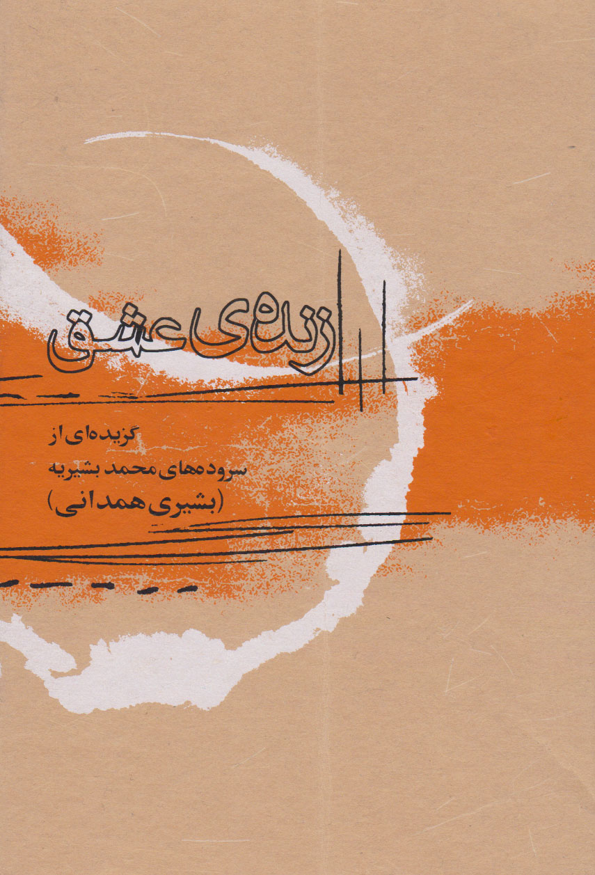 پایانه - زنده عشق