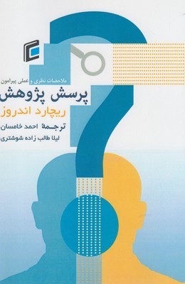 پایانه - ملاحظات نظری و عملی پیرامون روند شکل گیری و بیان پرسش پژوهش