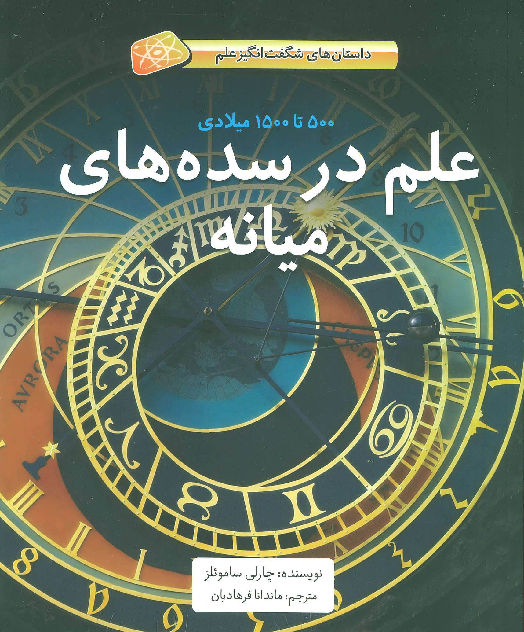 پایانه - علم در سده های میانه