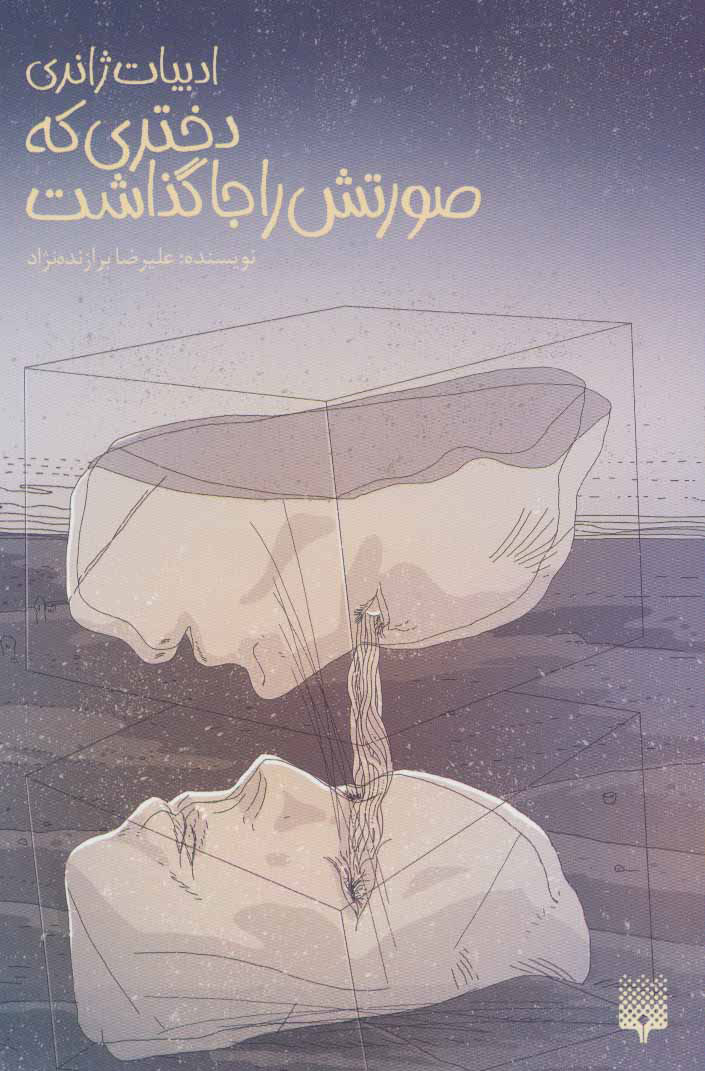 پایانه - دختری که صورتش را جا گذاشت