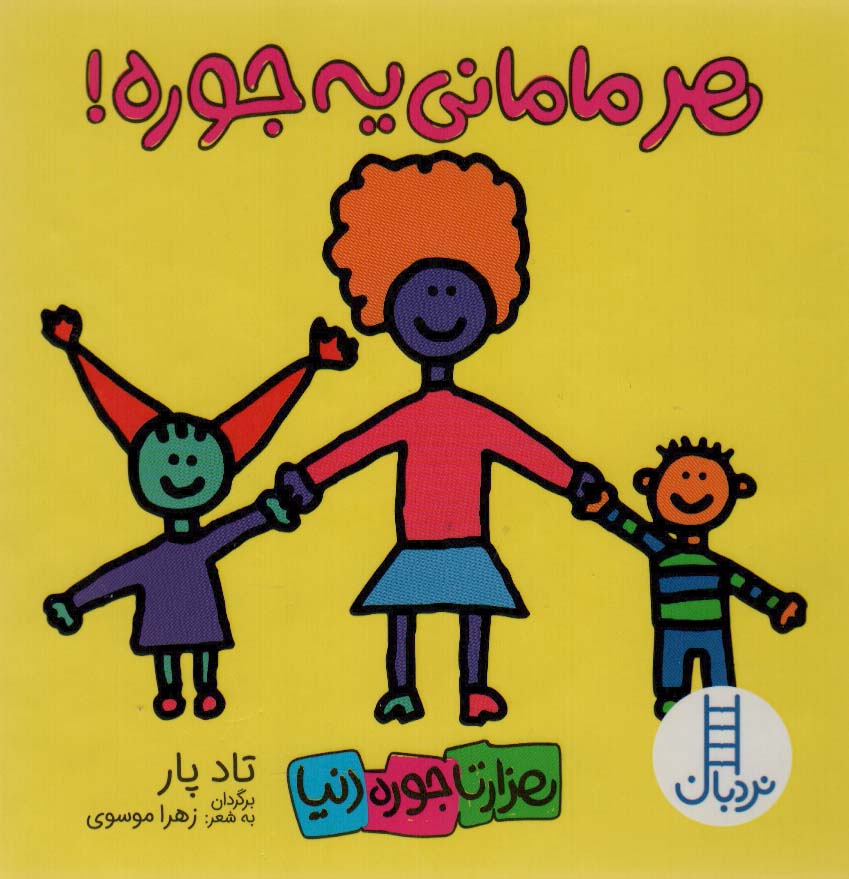 پایانه - هر مامانی یه جوره!