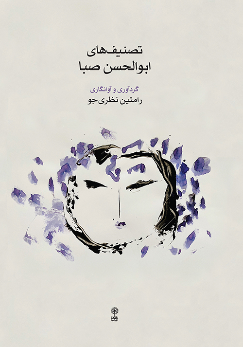 پایانه - تصنیف های ابوالحسن صبا