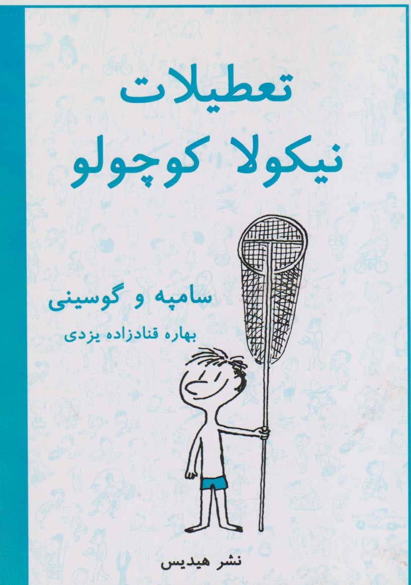 پایانه - تعطیلات نیکولا کوچولو