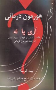 پایانه - هورمون درمانی ، آری یا نه ؟