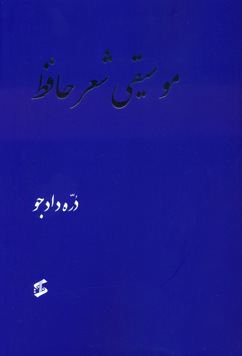 پایانه - موسیقی شعر حافظ