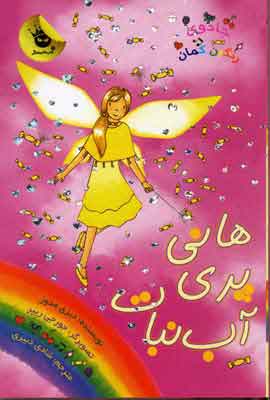 پایانه - هانی پری آب نبات