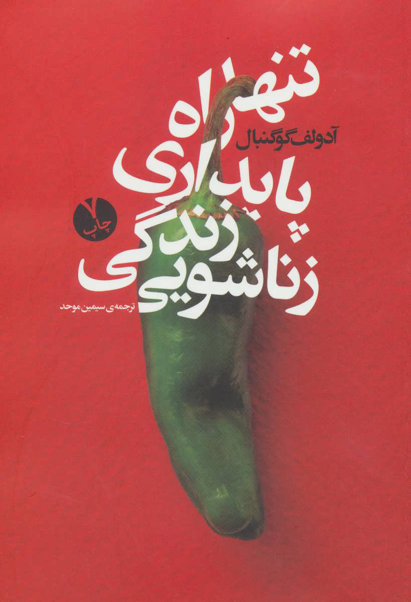 پایانه - تنها راه پایداری زندگی زناشویی