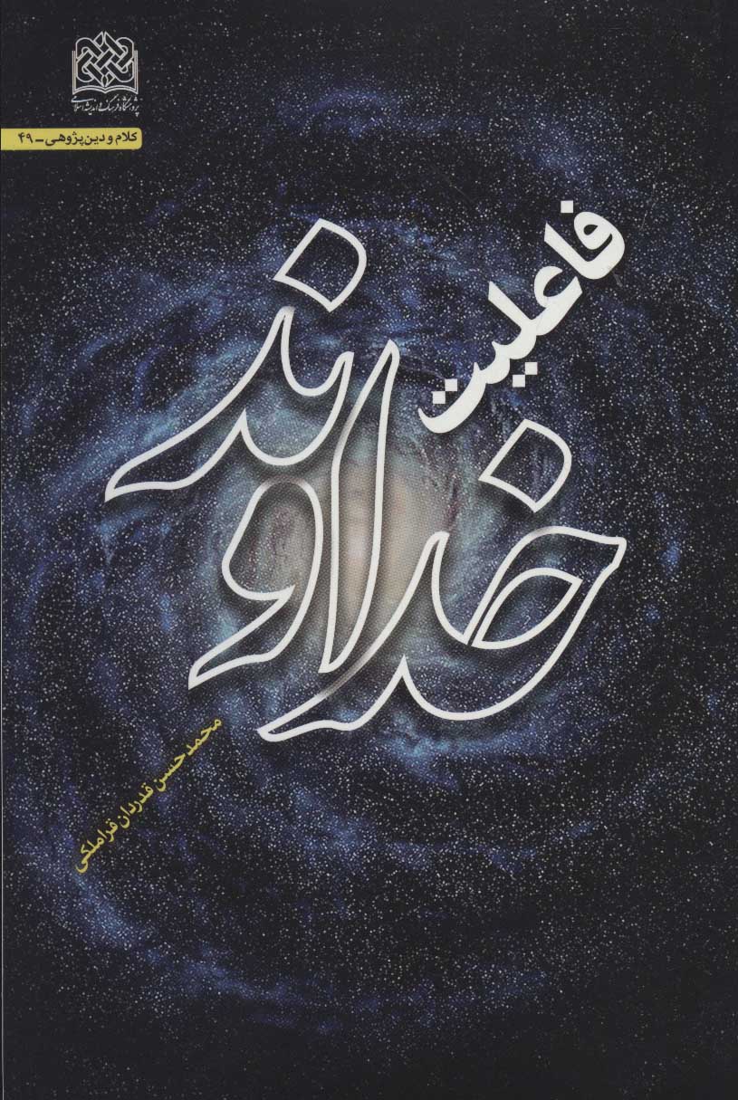 پایانه - فاعلیت خداوند