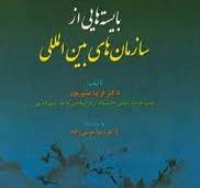 پایانه - بایسته هایی از سازمان های بین المللی
