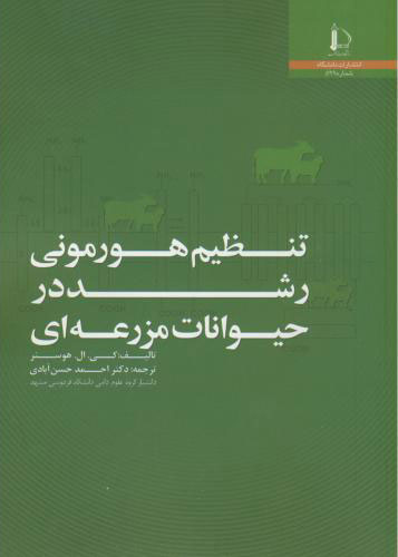 پایانه - تنظیم هورمونی رشد در حیوانات مزرعه ای