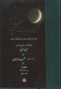 پایانه - فتوحات مکیه - باب 70 تا 72