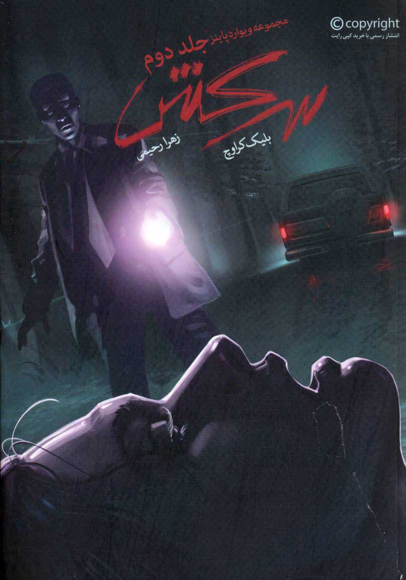 پایانه - سرکش