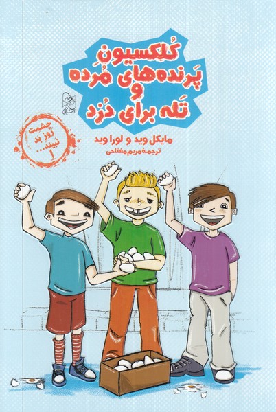 پایانه - کلکسیون پرنده های مرده و تله برای دزد