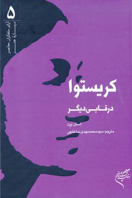 پایانه - کریستوا در قابی دیگر