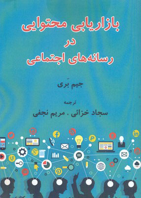 پایانه - بازاریابی محتوایی در رسانه های اجتماعی