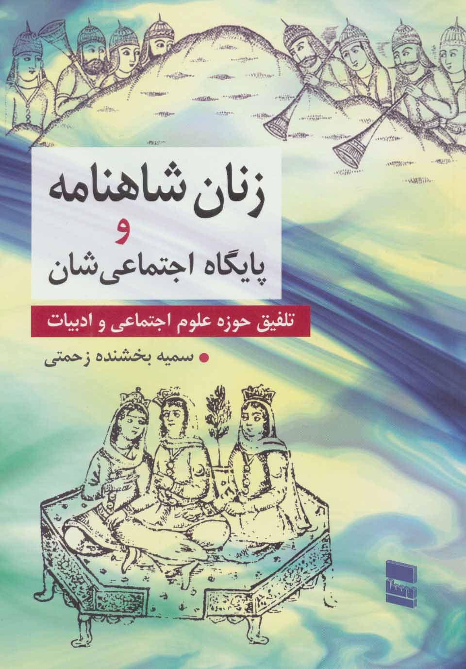 پایانه - زنان شاهنامه و پایگاه اجتماعی شان
