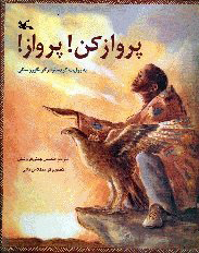 پایانه - پرواز کن پرواز و 1 داستان دیگر (نابینایان)