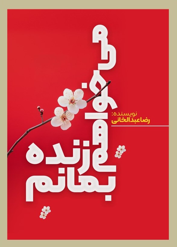 پایانه - میخواهم زنده بمانم