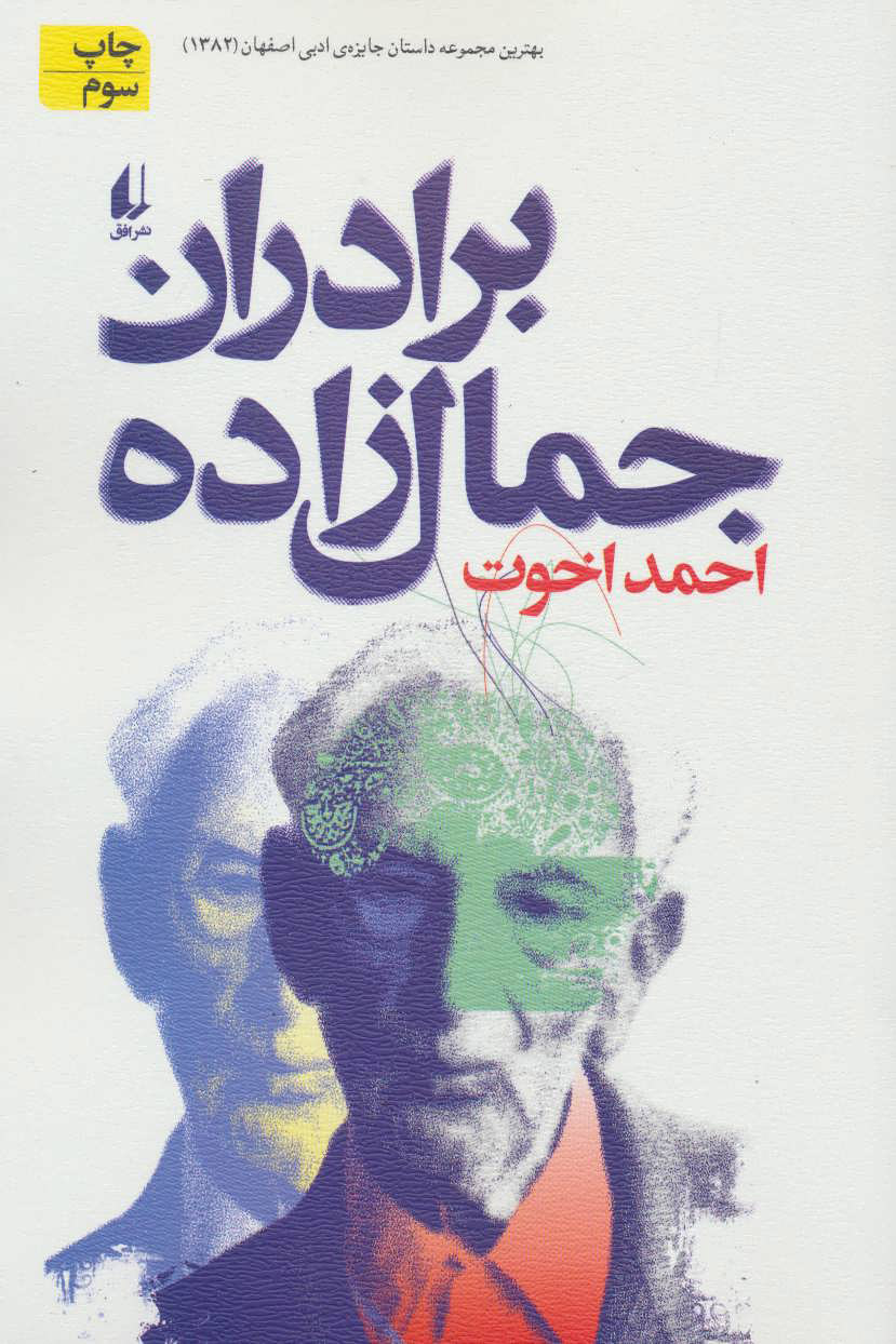 پایانه - برادران جمال زاده