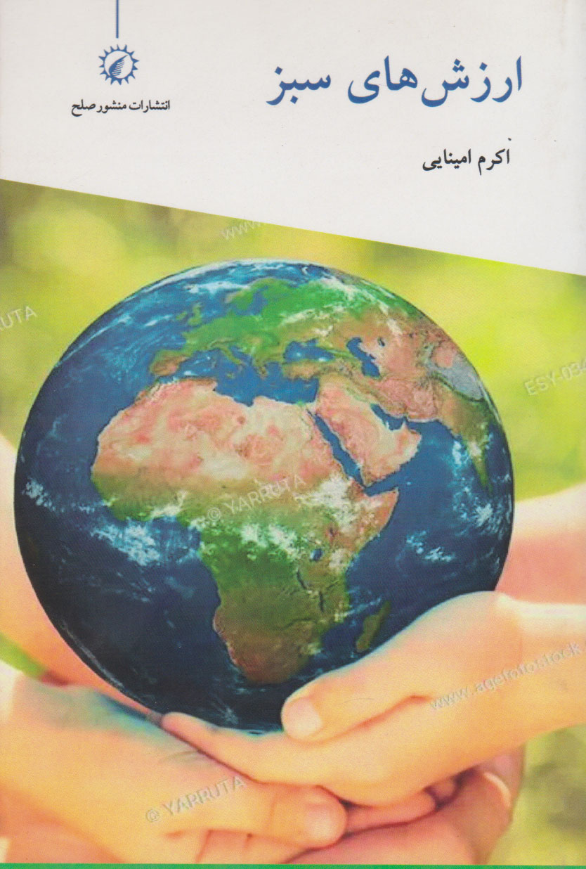 پایانه - ارزش های سبز