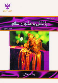 پایانه - پاتختی و مادرزن سلام