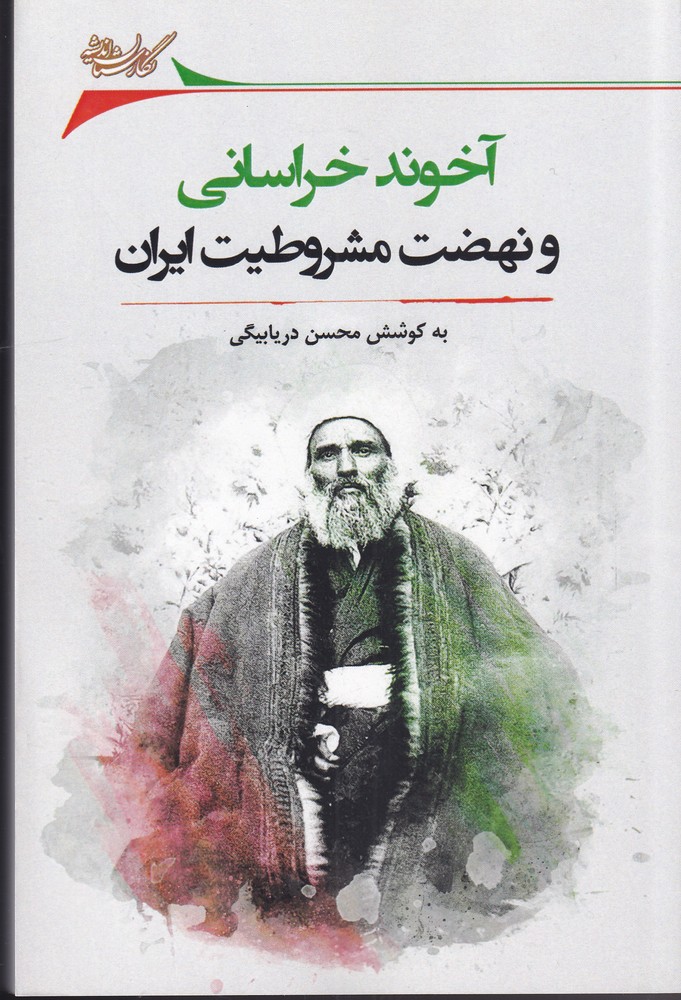 پایانه - آخوند خراسانی و نهضت مشروطه ایران