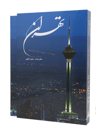 پایانه - تهران (رحلی، قابدار)