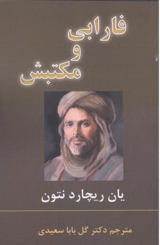 پایانه - فارابی و مکتبش