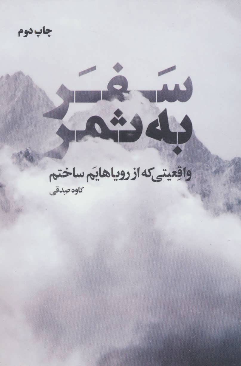 پایانه - سفر به ثمر