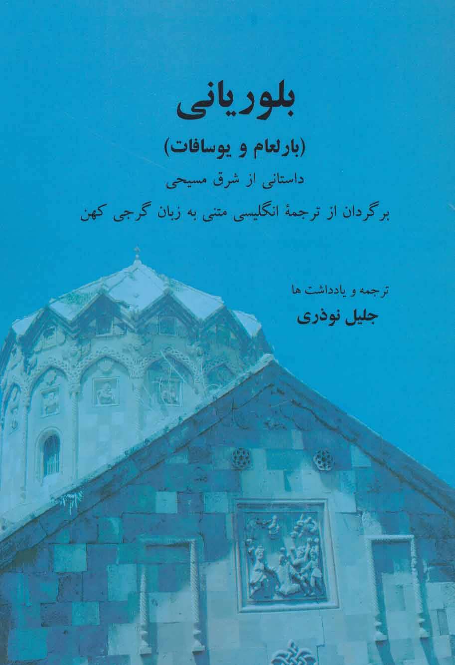 پایانه - بلوریانی