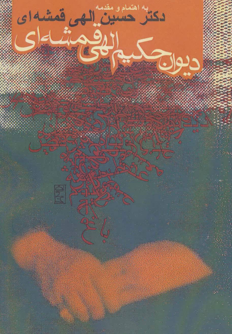 پایانه - دیوان حکیم الهی قمشه ای