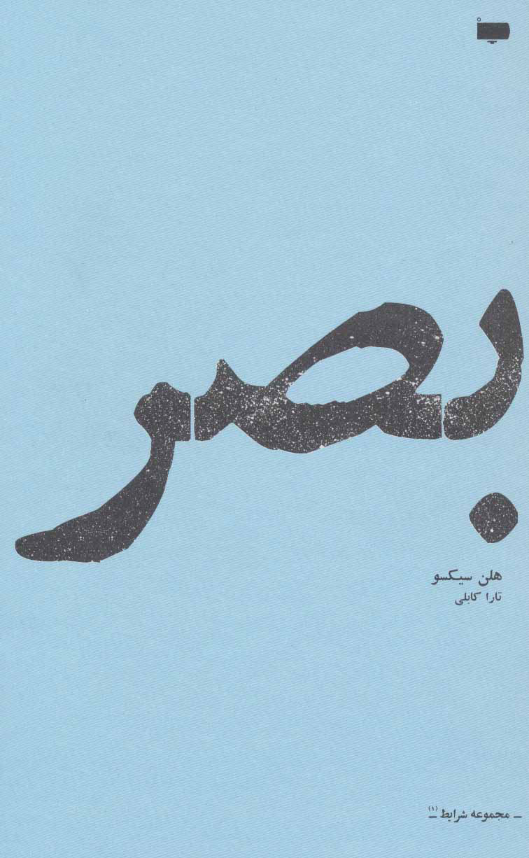 پایانه - بصر