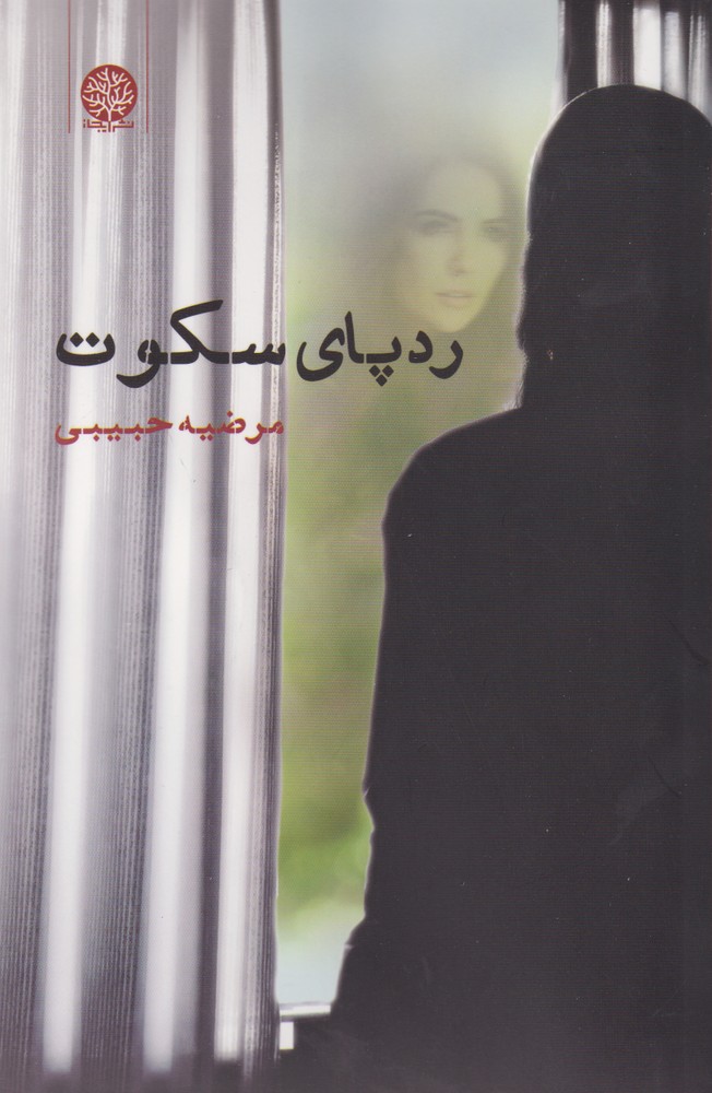 پایانه - ردپای سکوت