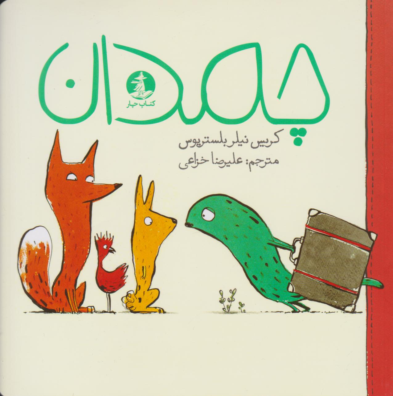 پایانه - چمدان