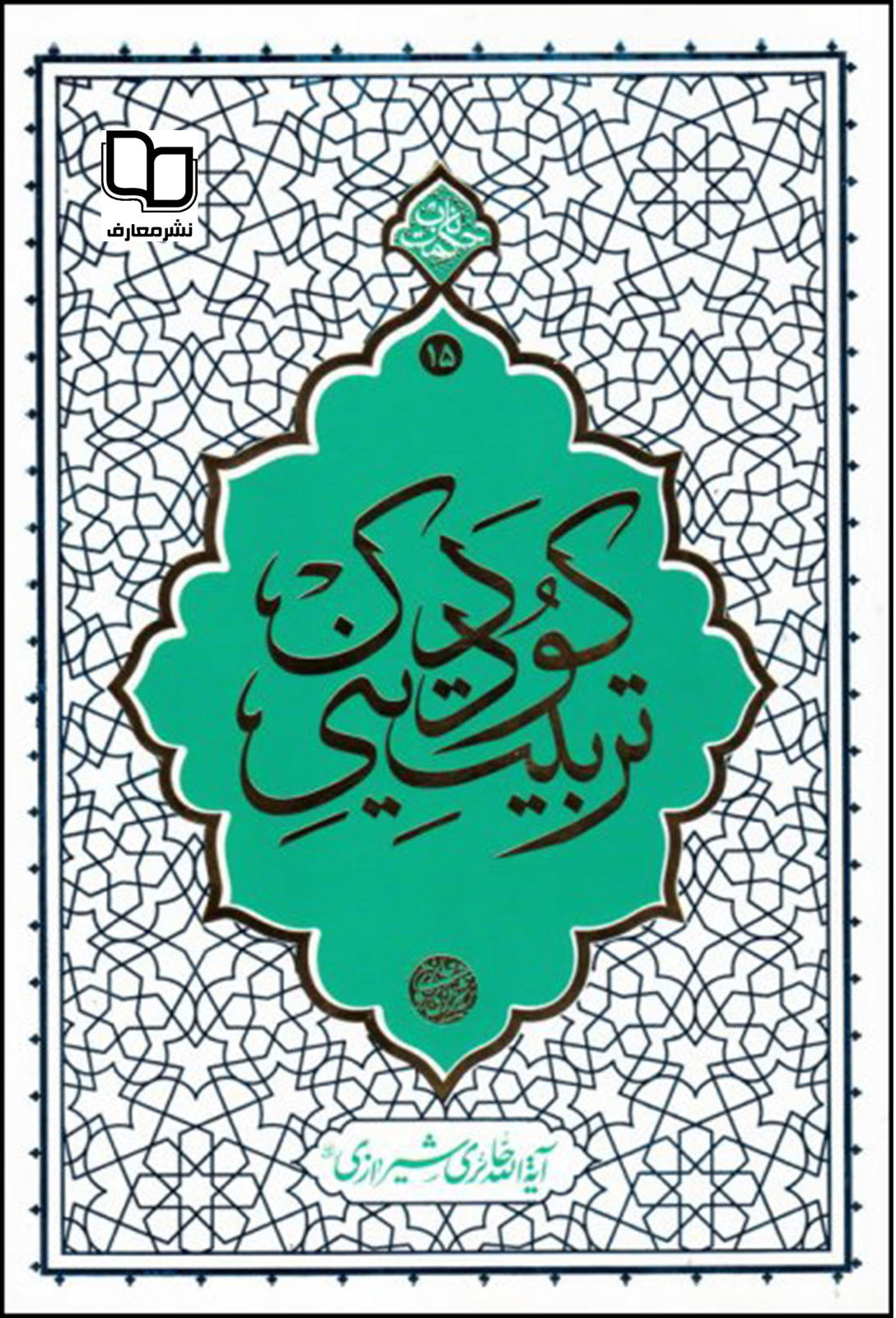 پایانه - تربیت دینی کودک