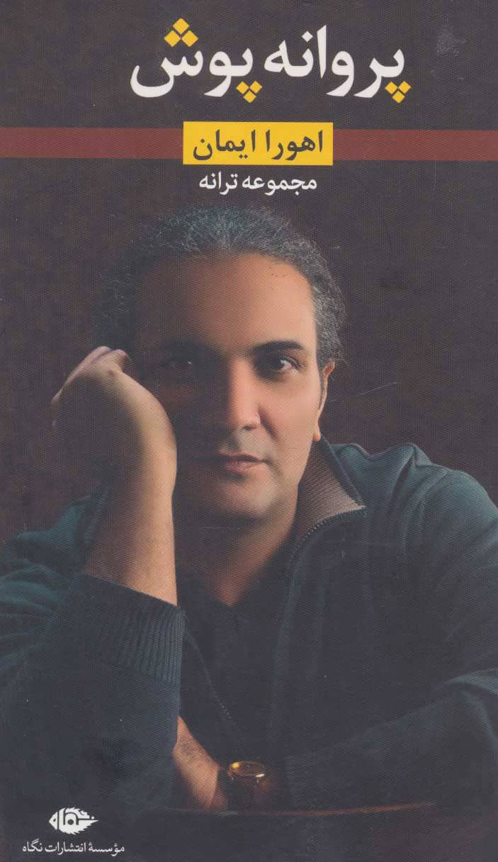 پایانه - پروانه پوش