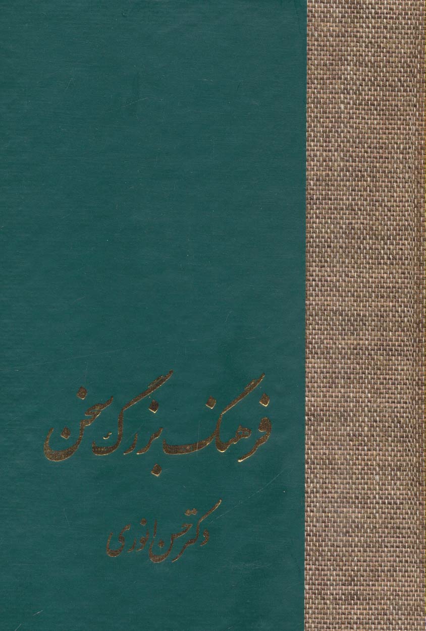 پایانه - فرهنگ بزرگ سخن (8جلدی)