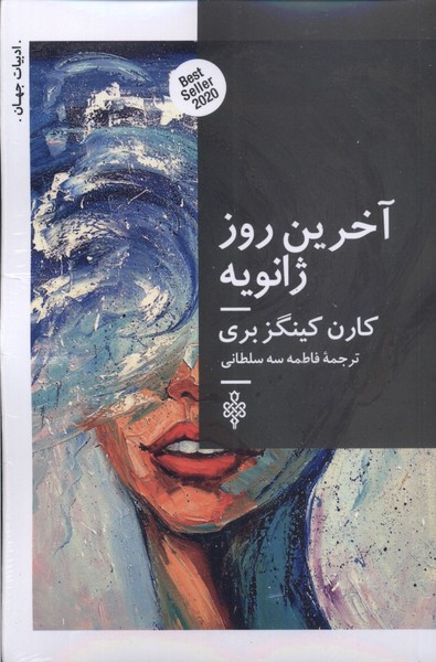 پایانه - آخرین روز ژانویه