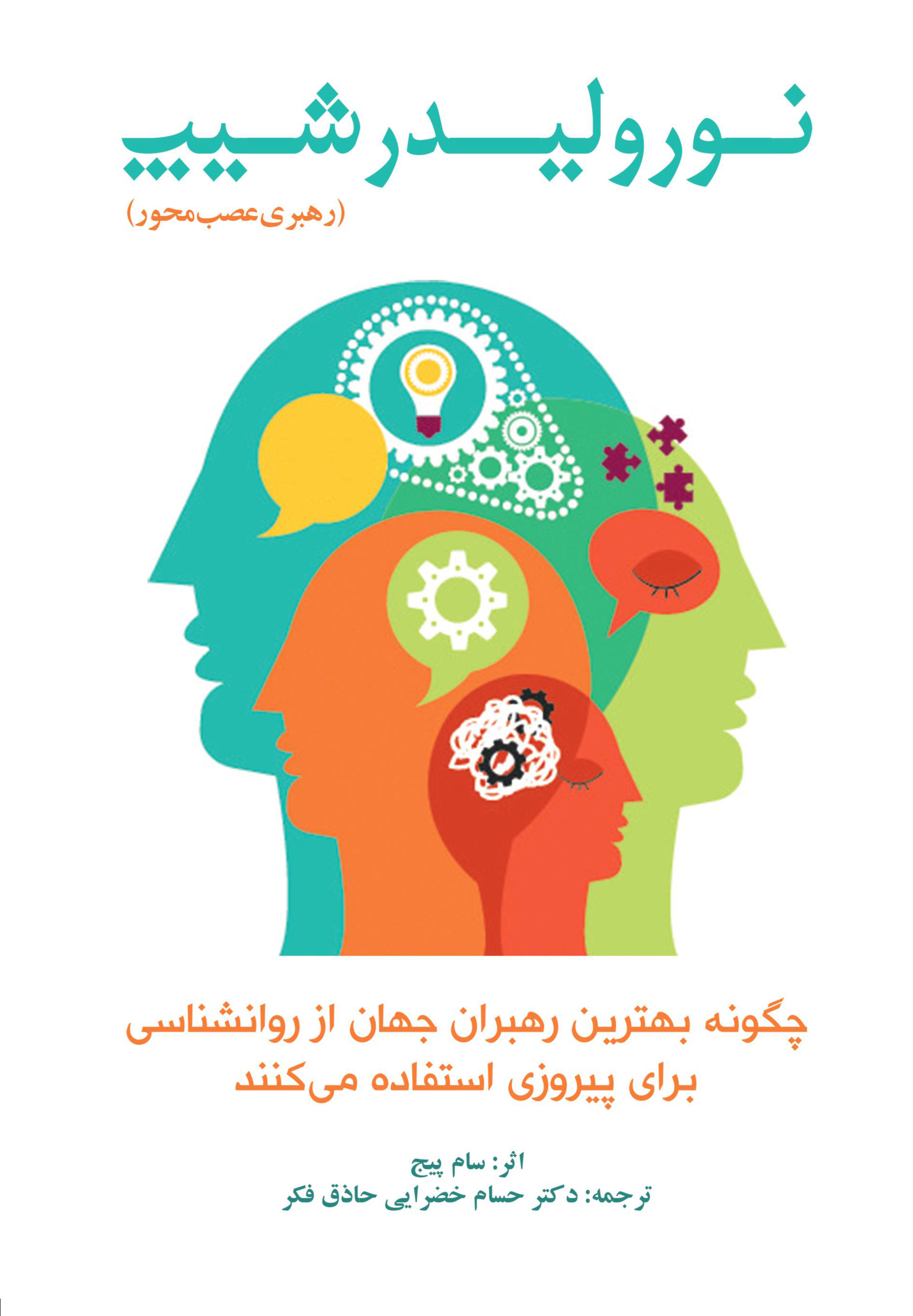 پایانه - نورولیدرشیپ رهبری عصب محور