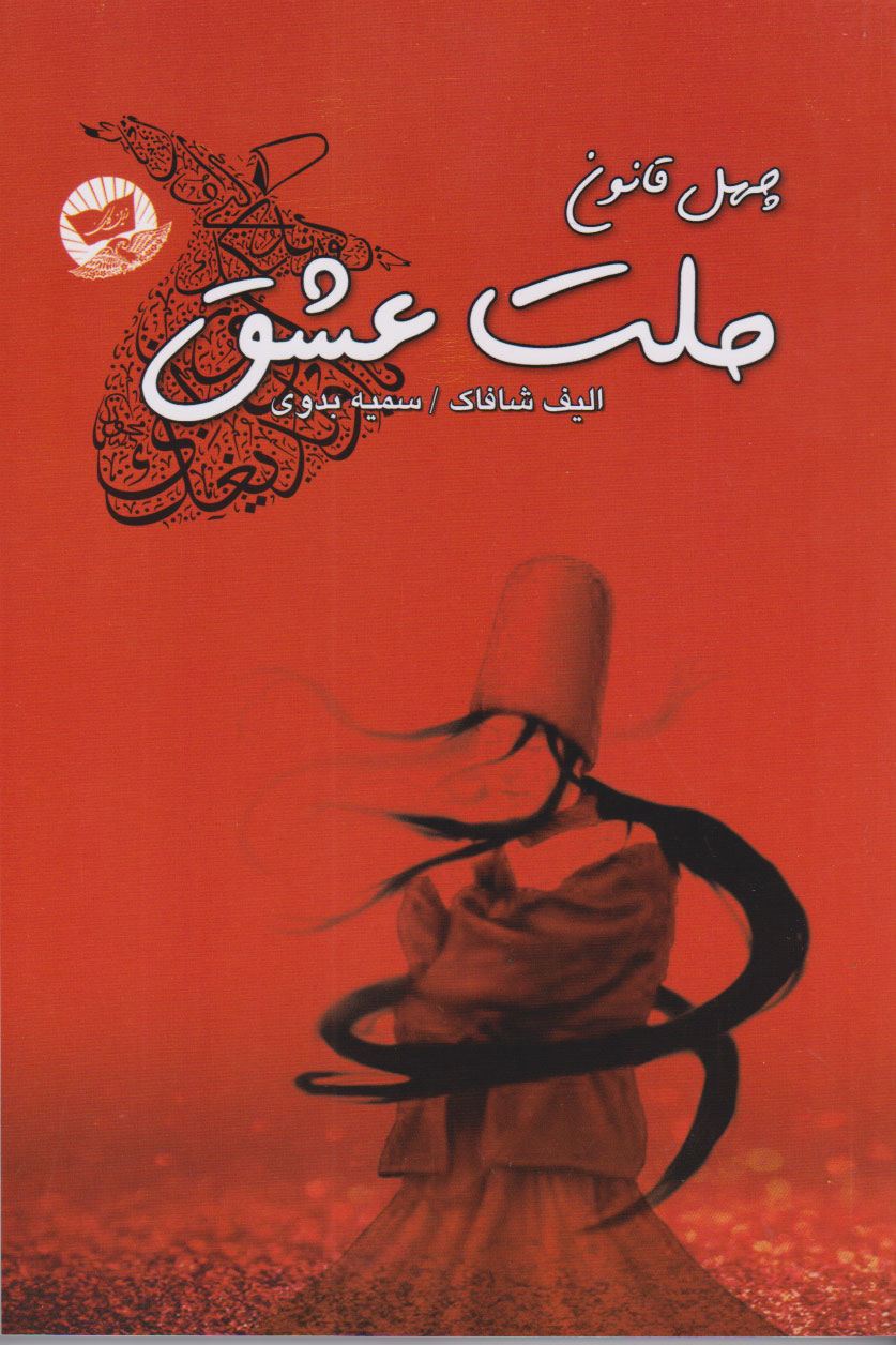 پایانه - ملت عشق