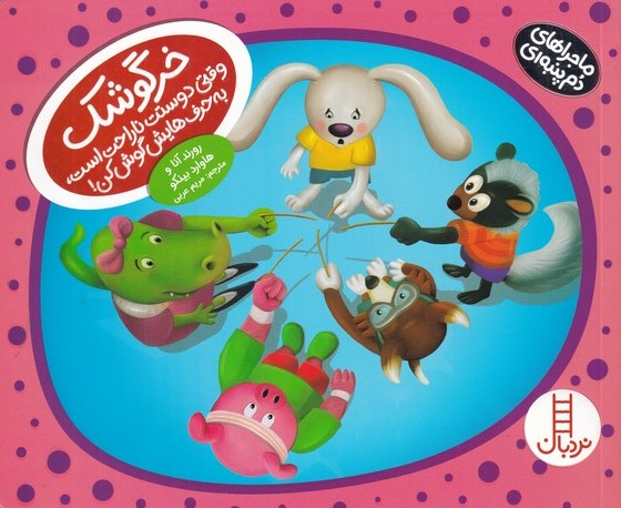 پایانه - خرگوشک