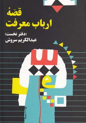 پایانه - قصه ارباب معرفت