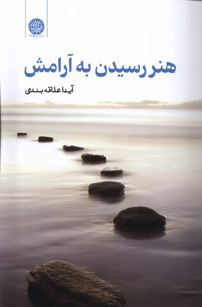 پایانه - هنر رسیدن به آرامش