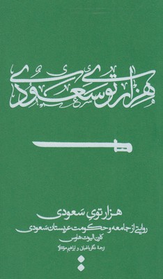 پایانه - هزارتوی سعودی