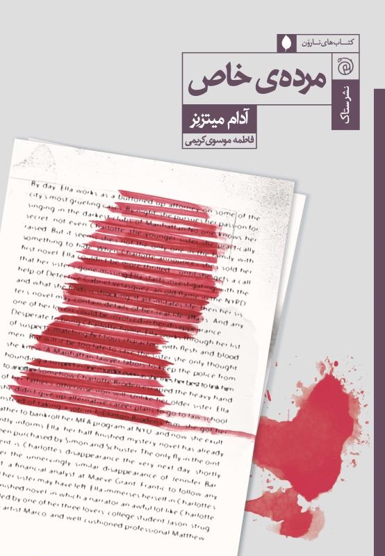 پایانه - مرده خاص