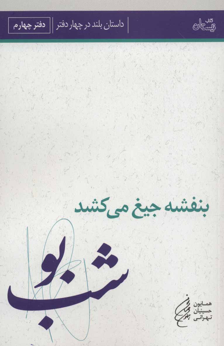 پایانه - بنفشه جیغ می کشد: شب بو