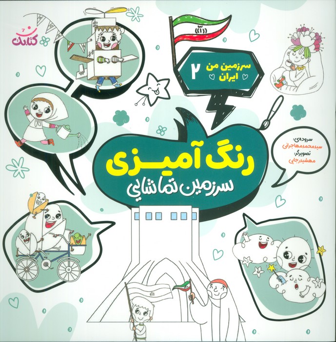 پایانه - رنگ آمیزی، سرزمین تماشایی