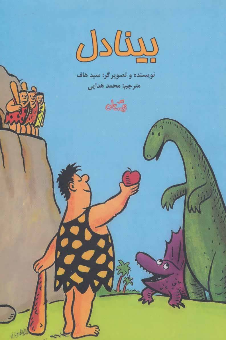 پایانه - بینادل