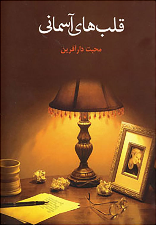 پایانه - قلب های آسمانی